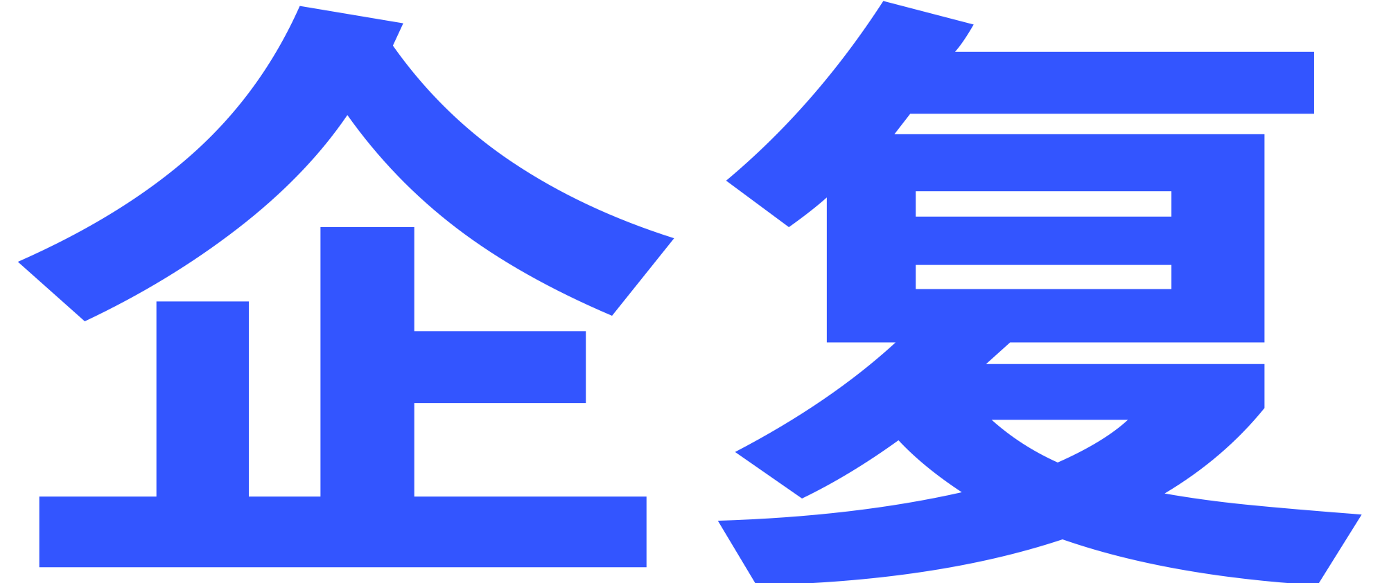 信用