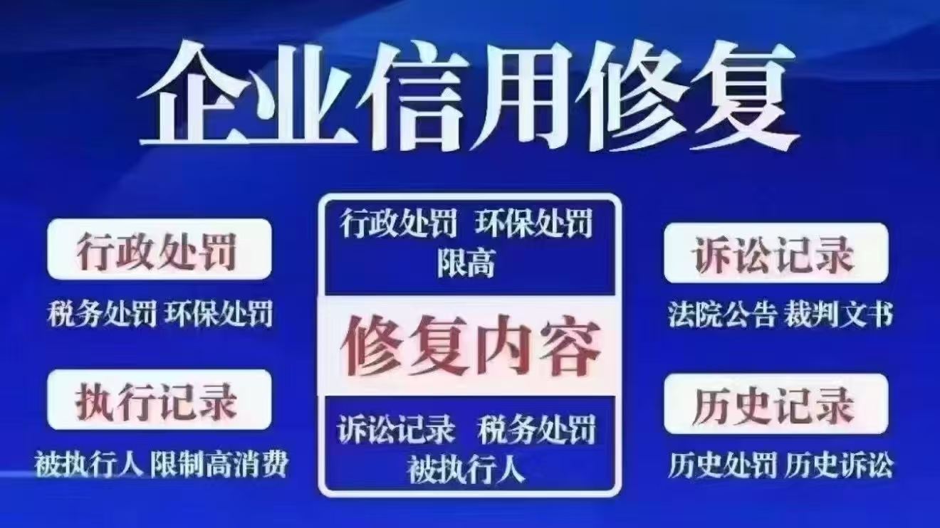 企业信用修复